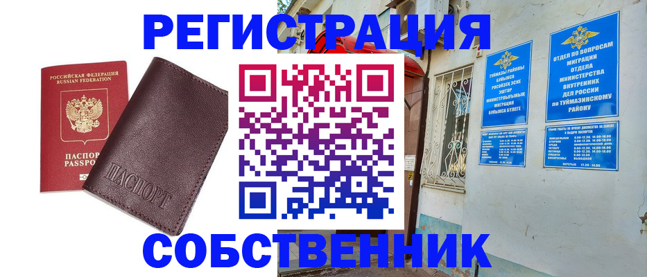 временная регистрация собственник в Десногорске